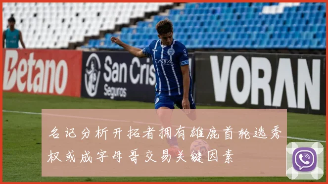 名记分析开拓者拥有雄鹿首轮选秀权或成字母哥交易关键因素