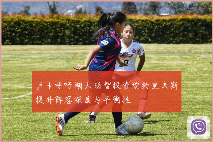卢卡呼吁湖人明智投资续约里夫斯提升阵容深度与平衡性