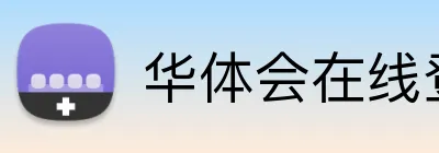 华体会在线登陆 Logo